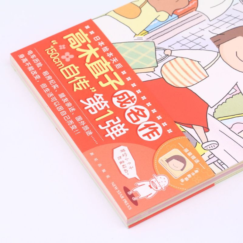 [正版]150cm Life(1) 高木直子日本绘本天后“150cm自传”第一弹 暖心幽默搞笑漫画书漫画作品集现代书店高清大图