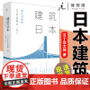 正版 建筑日本:现代与传统 五十岚太郎 著 理想国图书 剖析日本上百处著名建筑 日本特质 建筑理论 建筑设计 日本传