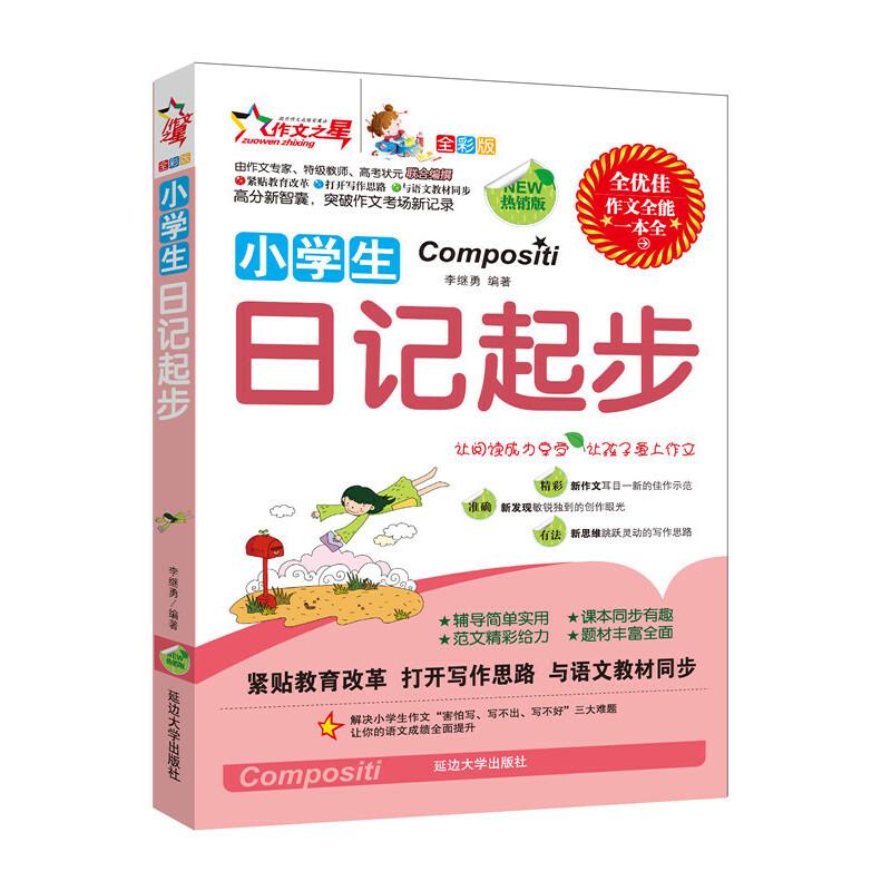 正版新书]小学生日记起步(全彩版):紧贴教育改革/打开写作思