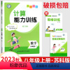 数学计算[苏科版] 八年级上 [正版]2023亮点给力计算能力训练八年级上册数学苏科苏教 版初中生初二8年级同步学堂新思