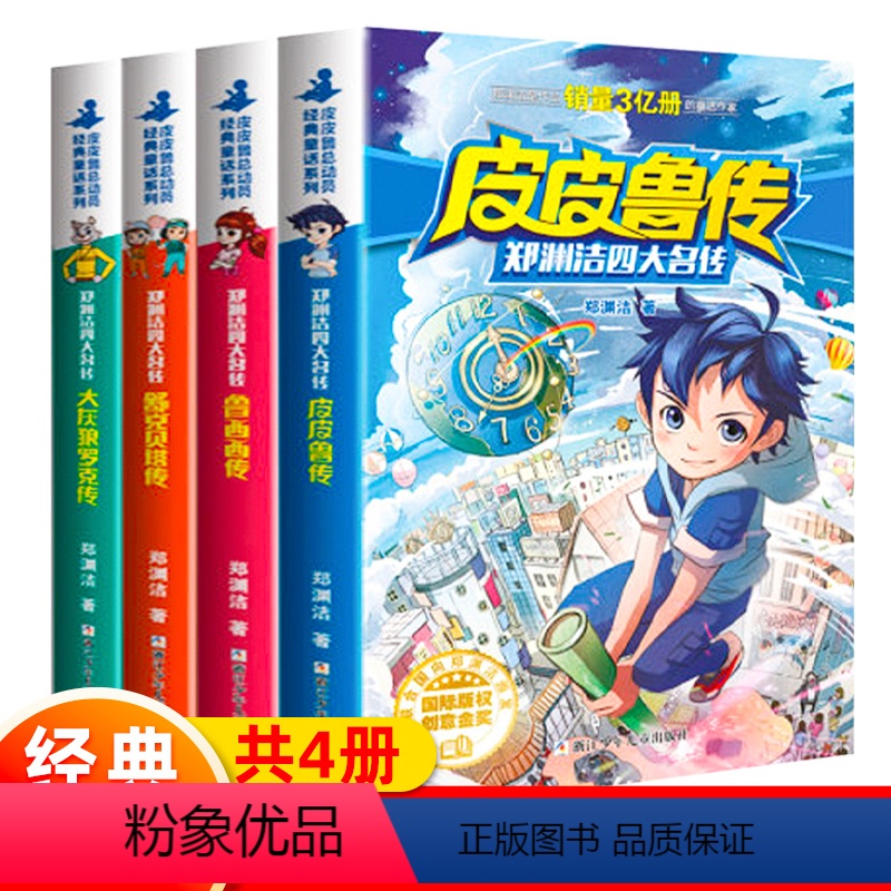 ★全1-4册★ [正版]全套4册郑渊洁四大名传系列书经典童话大王故事全集皮皮鲁传与鲁西西舒克和贝塔历险记总动员的绘本名著