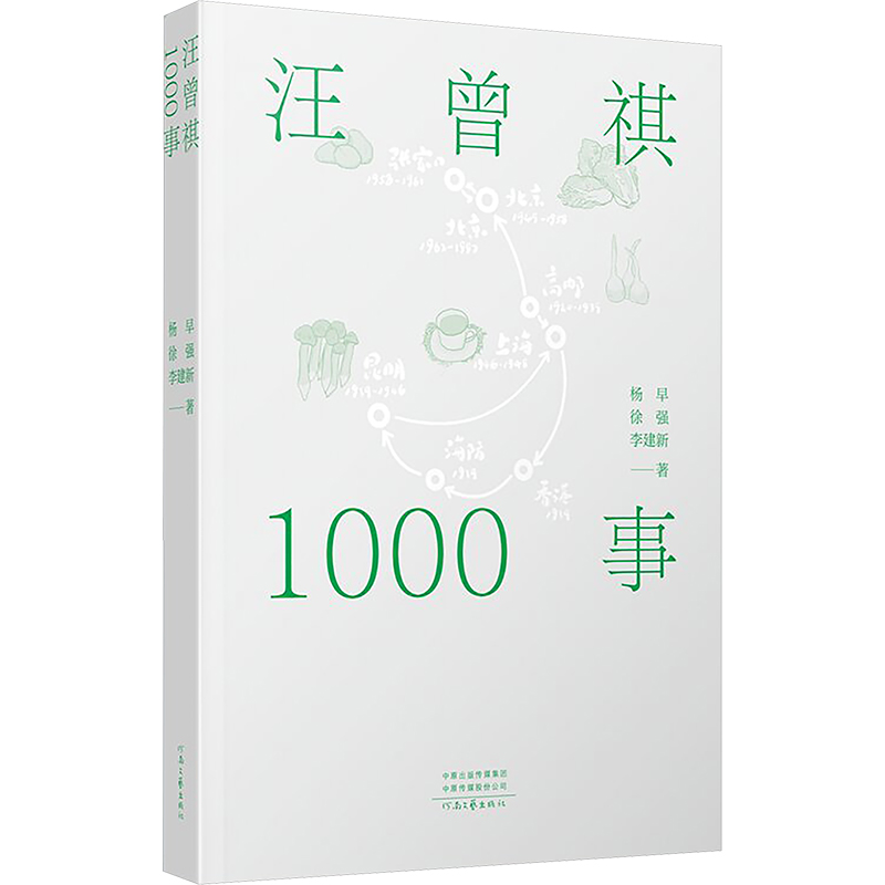 [正版]汪曾祺1000事 杨早,徐强, 文学 散文 文学作品集 书店图书籍河南文艺出版社高清大图