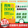 高频8000金融银行英语词汇随身带 外贸英语英语说文解字英语词汇书英语单词速记大全瞬间记单词轻轻松松背单词常用英语单词