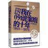 111961-1971-我在091诡案组的十年-听雷-2978722903163322
