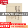 正版 资本与地位:农村教师专业身份认同的社会学考察 石耀华,赵彩