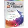 新标准高中英语语法全解 李宝忱编 初中高中必刷题 搭配学霸笔记教材帮五年中考三年模拟一本涂书衡水中学状元笔记中考满分作文