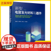 新型电致发光材料与器件 唐爱伟 有机电致发光材料与显示前沿技术 有机电致发光概念与过程 新材料及相关专业领域研究人员参考