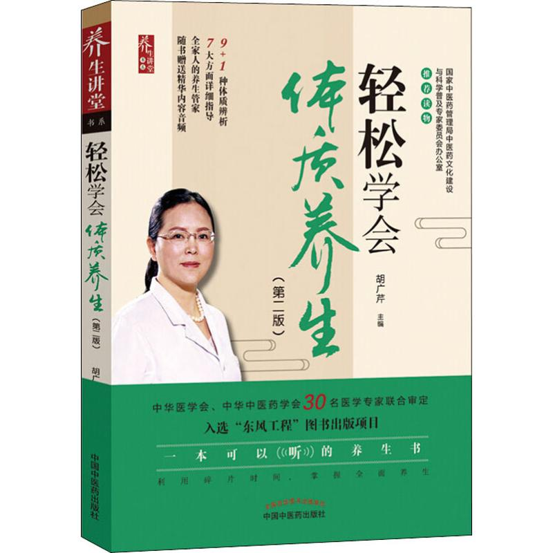 [M]轻松学会体质养生(第2版)-9787513252997