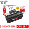欣彩 CF228A硒鼓 大众版 AR-CF228A 28A适用惠普HP M403 M403D M403N M403DN