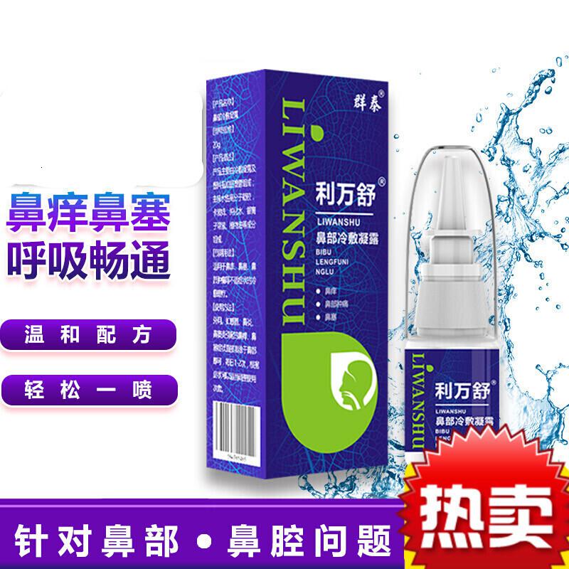 群泰利万舒鼻炎喷雾过敏性喷剂鼻窦膏克星鼻痒塞通气