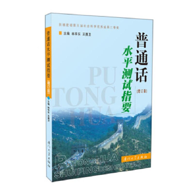 正版新书]普通话水平测试指要(增订版)(第二版)林华东王勇卫