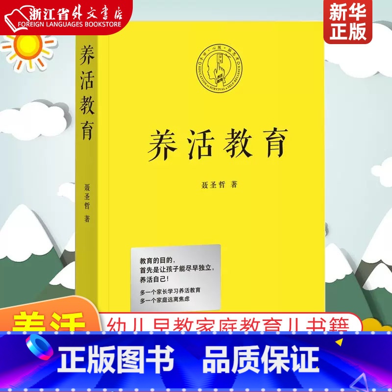 养活教育 [正版] 养活教育 聂圣哲著 幼儿早教 家庭教育书籍 亲子教育 如何教育孩子 正面管教好妈妈不吼叫育儿书籍父母