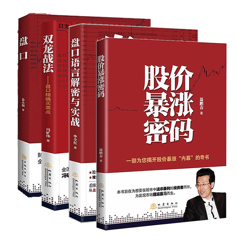 正版4本书 盘口+双龙战法:盘口买卖点+盘口语言解密与实战+股价暴涨密码 共4册 股市炒股票基