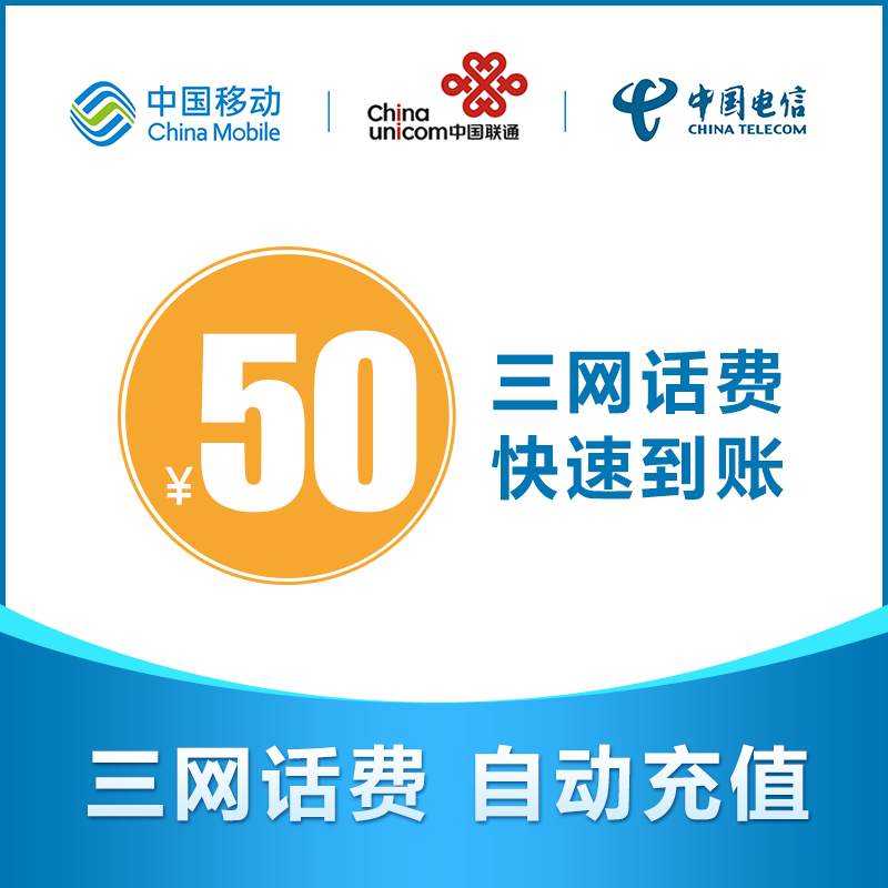 全国 移动 联通 电信三网 手机 话费充值 50元 自动充值快速到账 参数