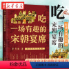 [正版]吃一场有趣的宋朝宴席 李开周 著 吃货应该去宋朝 感受宋朝的饮食文化 了解大宋的风雅生活 宋朝风俗习惯书籍 中