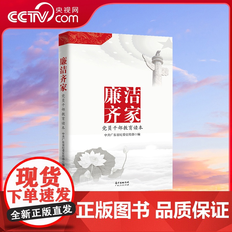 [央视网]廉洁齐家 党员干部教育读本 广东人民出版社 9787218108971 GD
