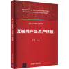 互联网产品用户体验(新一代高等学校电子商务实践与创新系列规划教材)