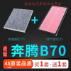 游枫亭适配09-18款一汽奔腾b70空气滤芯b70空调格原厂升级空滤汽车配件
