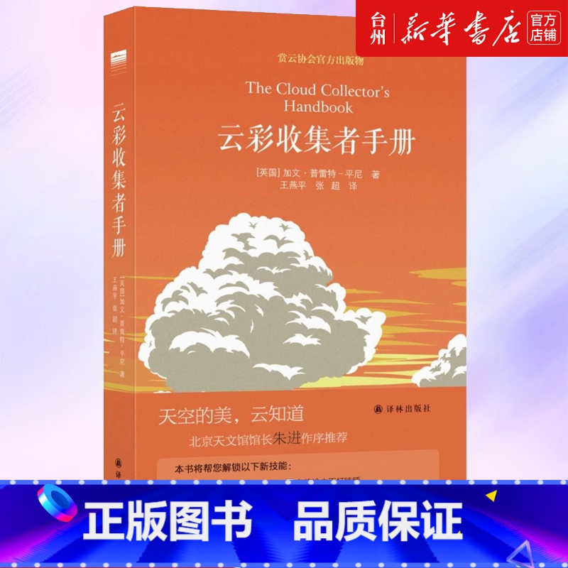 单本全册 【正版】书店云彩收集者手册(精)加文普雷特平尼介绍46种云彩和大气光学现象收录了全世界云彩爱好者拍摄的百余幅精
