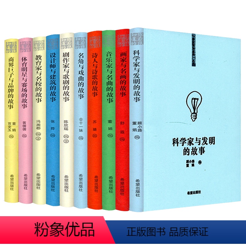 【正版】中外名人故事10册套装收录了文学家艺术家科学家等人物成才故事全知道适宜少年品读史记书籍画家音乐家设计师建筑师等