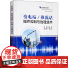 变电站/换流站噪声控制与治理技术 黄莹 编 电工技术/家电维修专业科技 正版图书籍 中国电力出版社