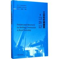 工业化村镇建筑 陈忠范 等 编著;吴刚,王景全 丛书主编 专业科技 文轩网