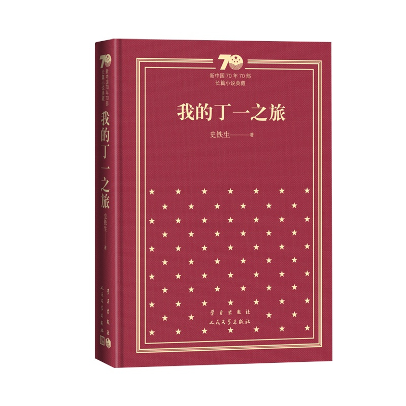 我的丁一之旅新中国70年70部长篇小说典藏史铁生人民文学出版社 [正版]我的丁一之旅新中国70年70部长篇小说典藏史铁生