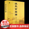 沈氏玄空学 (清)沈竹礽,姚国华,柯誉 整理 增广沈氏玄空学 中央编译出版社