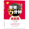 [M]天天5分钟-9787535178770