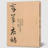 [8开78页]章草唐诗历代章草集字字帖 中国历代书法名家作品集字 中国历代书法名家作品集字:章草·唐诗