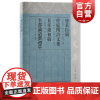 唐采臣稿曾庭闻诗文集真率斋初稿半部论语斋初草 唐德亮撰上海古籍出版社八股文史宁夏文人轶事多元审美文化感知