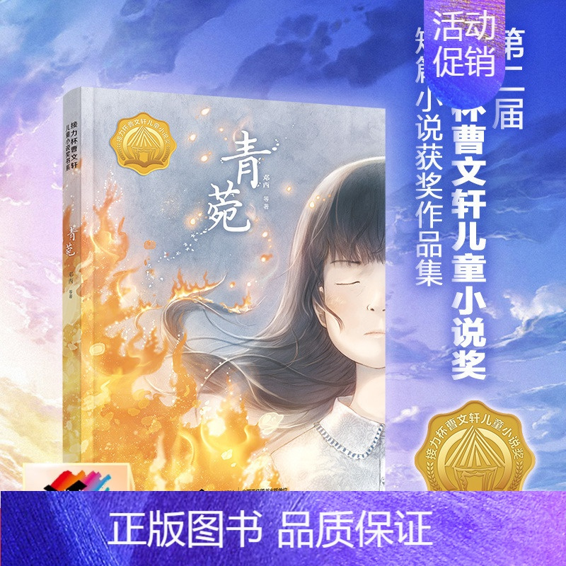 [正版]接力青菀 接力杯曹文轩儿童小说奖短篇获奖小说作品集 儿童文学小学生课外阅读书籍