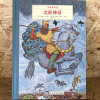 奇想国童书 北欧神话 多莱尔作品精装硬壳 3-6岁儿童阅读图画书 幼儿宝宝睡前启蒙亲子读故事书 幼儿园早教认知绘本