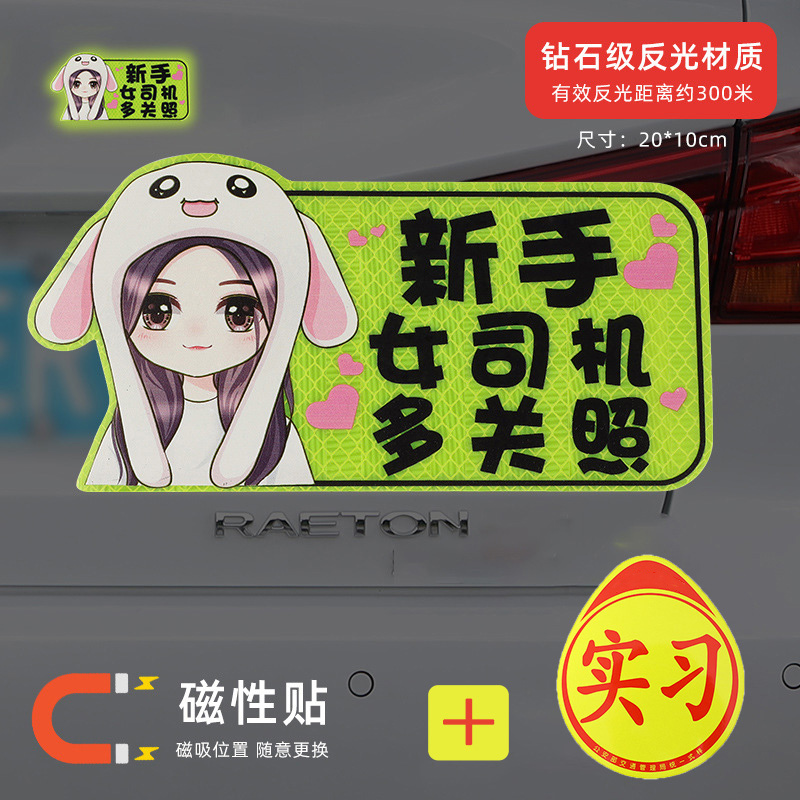 澳麟实习车贴汽车贴纸新手女司机上路创意标志专用装饰反光实习贴磁吸 【磁吸强反光】新手女司机（送磁吸实习）买1发2