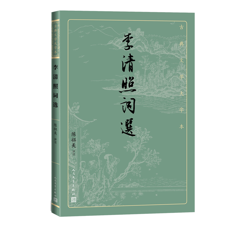 音像李清照词选陈祖美,评注