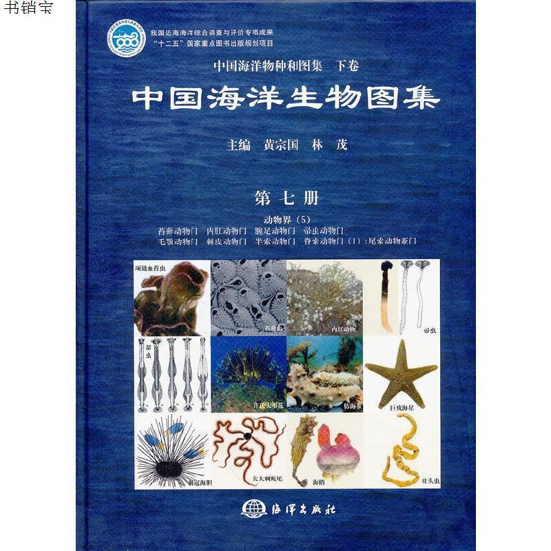中国海洋生物图集第七册9787502781996黄宗国林茂主编海洋出视频