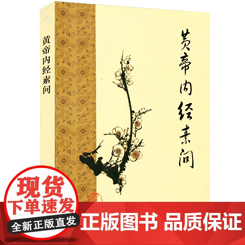黄帝内经素问 中医基础理论中医临床四大名著之一原著全集 皇帝内经中医养生书籍 养生学自学入门书 人民卫生出版社
