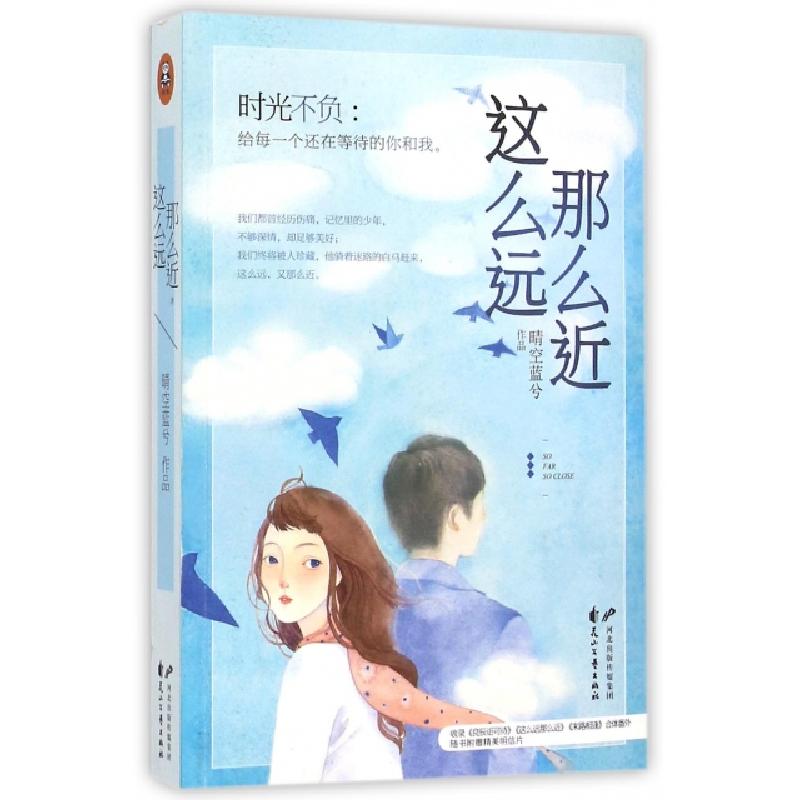 正版新书]这么远那么近晴空蓝兮 著 著作9787551125130