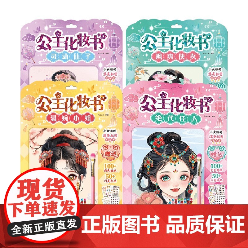 公主化妆书 绝代佳人 灵动仙子 飒爽侠女 温婉小姐 阳光三采 著 才艺培养