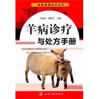 羊病诊疗与处方手册 刘俊伟 专业科技 文轩网