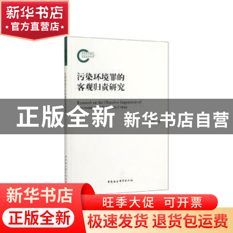 正版 污染环境罪的客观归责研究 李冠煜著 中国社会科学出版社 97