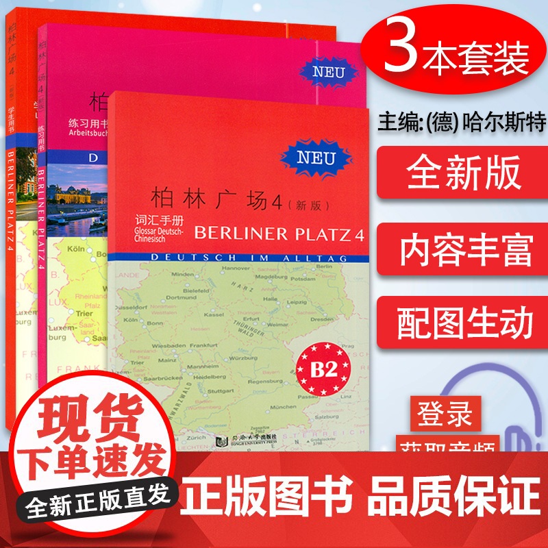 正版 柏林广场4四学生用书+练习用书+词汇手册 电子音频 柏林广场B2 德国朗氏原版德语教材教程留学德国德福考试用书大学