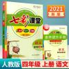 七彩课堂四年级上册语文部编人教版2021新版