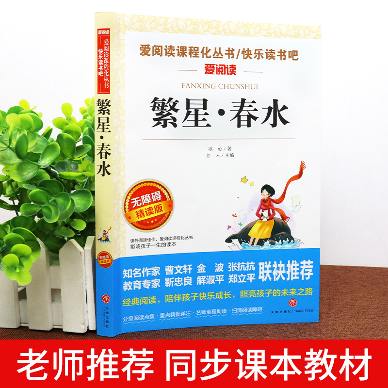 寄小读者 [正版]繁星春水 冰心四年级下册阅读课外书必读的小学生现代诗儿童文学全集诗歌现代诗集大全散文读本散文集精选小学