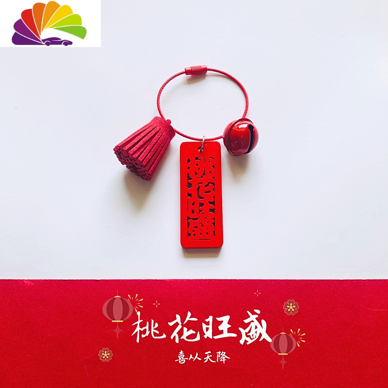 舒适主义2020新款喜庆节日祝福挂件木质挂件吉祥如意包包挂件汽车钥匙扣 桃花旺盛