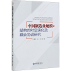 音像中国制造业规模与结构的时空演化及耦合协调研究李建新,梁曼