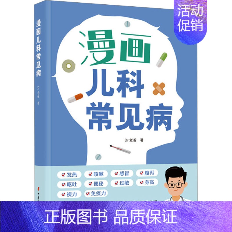 【正版】漫画儿科常见病 Dr老爸 著 中国妇女出版社