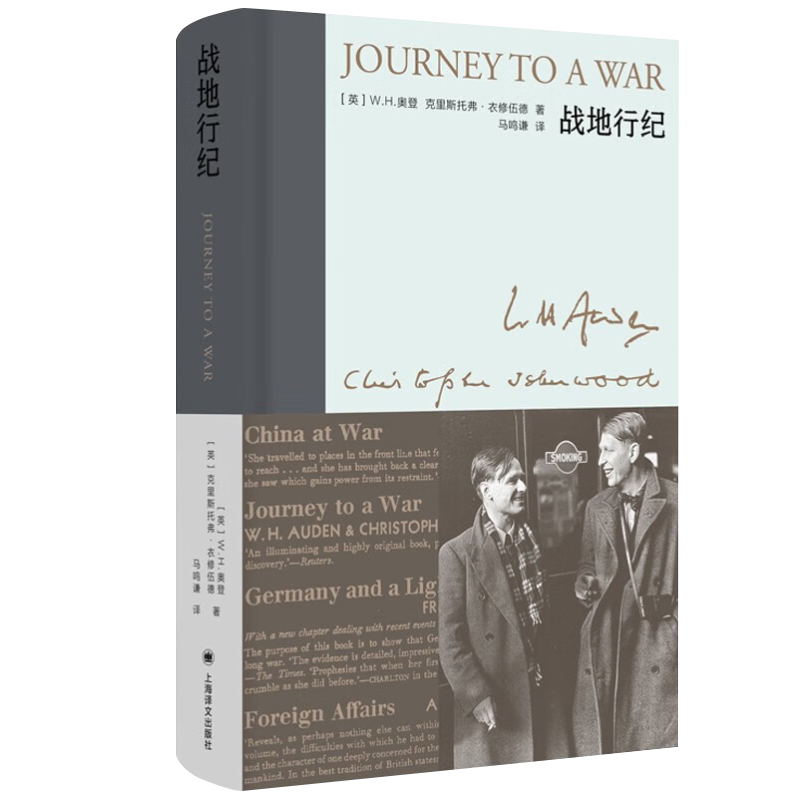 [正版] 战地行纪(新版)奥登 染匠之手奥登诗集序跋集 外国经典随笔文学散文集9787532792849 上海译文出版社