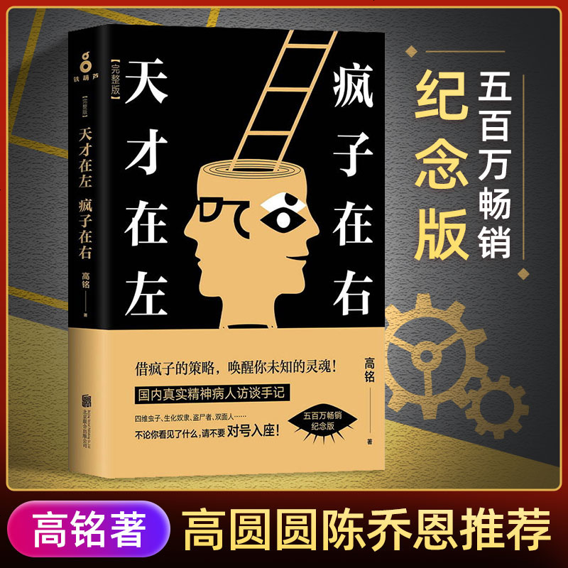 正版天才在左疯子在右完整版高铭新增10个被封杀篇章犯罪读心术社会重