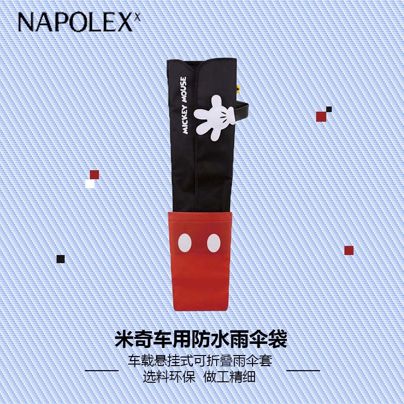 NAPOLEX迪士尼汽车用品米奇车用防水雨伞袋WD-285可爱卡通红黑汽车雨伞收纳车载悬挂式可折叠雨伞套